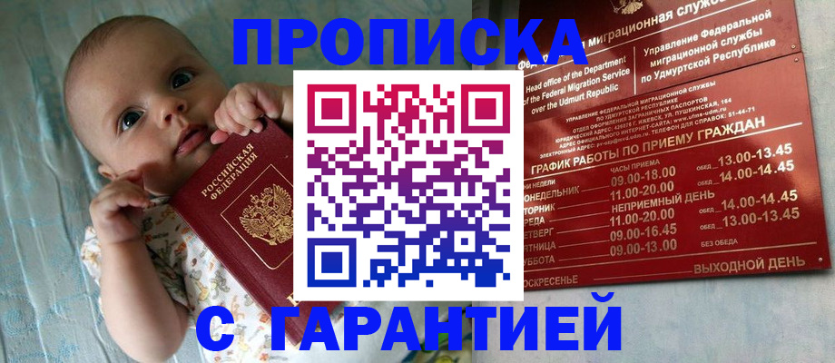купить прописку в Новороссийске